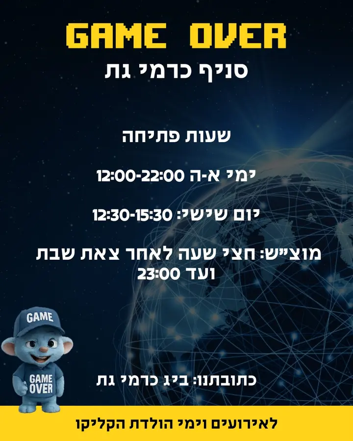 רגע מ-GAME OVER