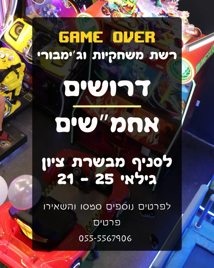 רשת המשחקיות GAME OVER מגייסת אחראי או אחראית משמרת לצוות מנצח אם אתם אחרי צבא, אוהבים אנרגיה טובה, עבודה עם ילדים, אקשן, חיוכים ואווירה צעי