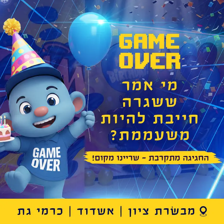 די לשגרה, הגיע הזמן לשבור אותה GAME OVER רשת משחקיות, גיימינג וג'ימבורי שמדליקה את החיוך אצל ילדים בכל גיל! חבילות ימי הולדת מושקעות מכונות 
