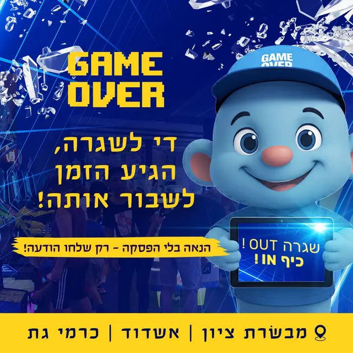 שגרה זה שיעורים, GAME OVER זה כיף! תנו לילדים לפרוק אנרגיה, לצחוק ולחגוג , ואתם נהנים מהשקט והקפה יום הולדת? אנחנו על זה! ארקייד, כדורסל, הו