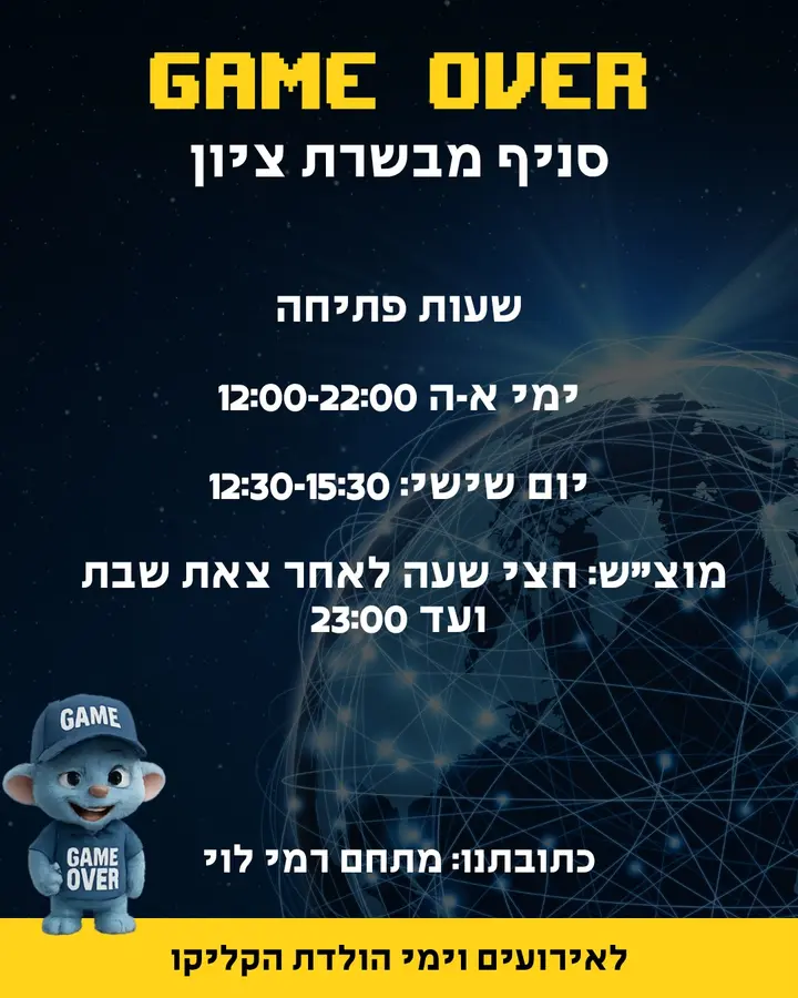 רגע מ-GAME OVER