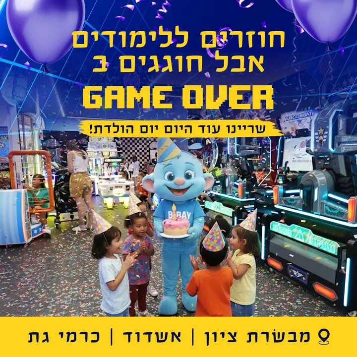 חוזרים לשגרה , אבל הכיף לא נגמר ב־GAME OVER! שנת הלימודים כבר כאן , וזה בדיוק הזמן לפרגן לעצמכם ולילדים רגעי משחק וחגיגה חבילות ימי הולדת מל
