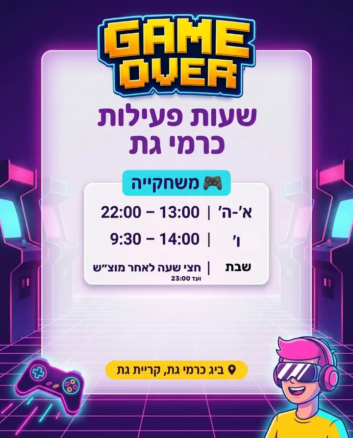 ‏שעות ‏פעילות סניף כרמי גת