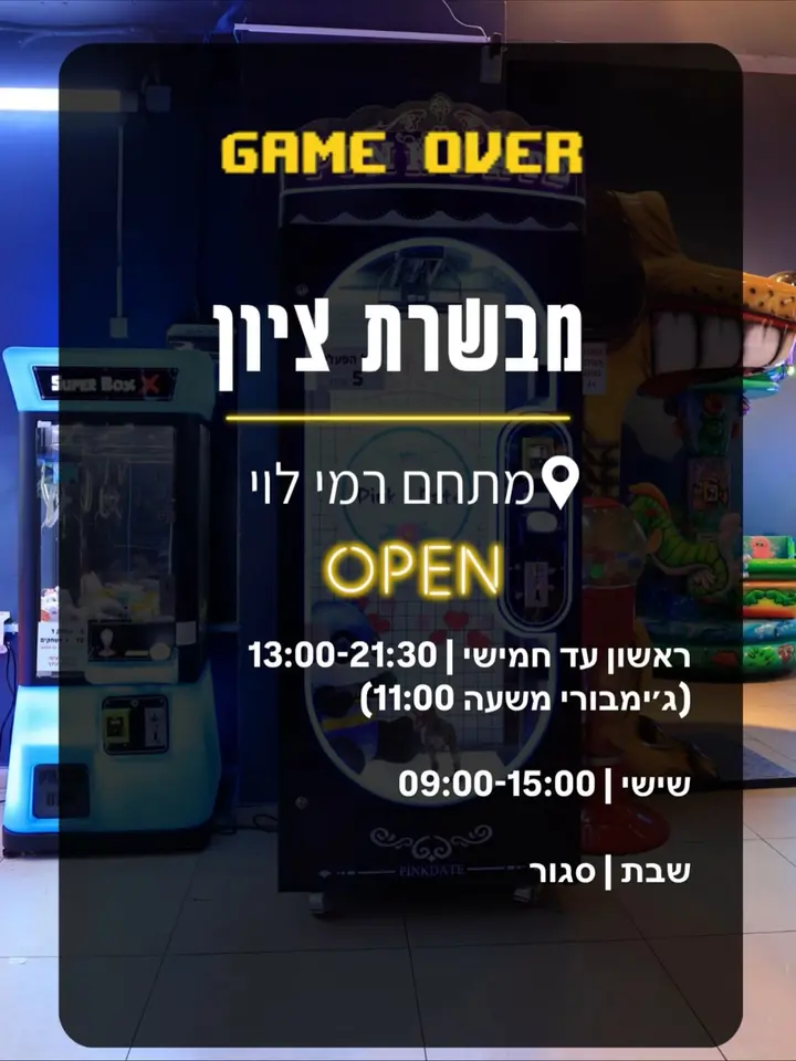 מחכים לראות אתכם אצלנו! Game Over