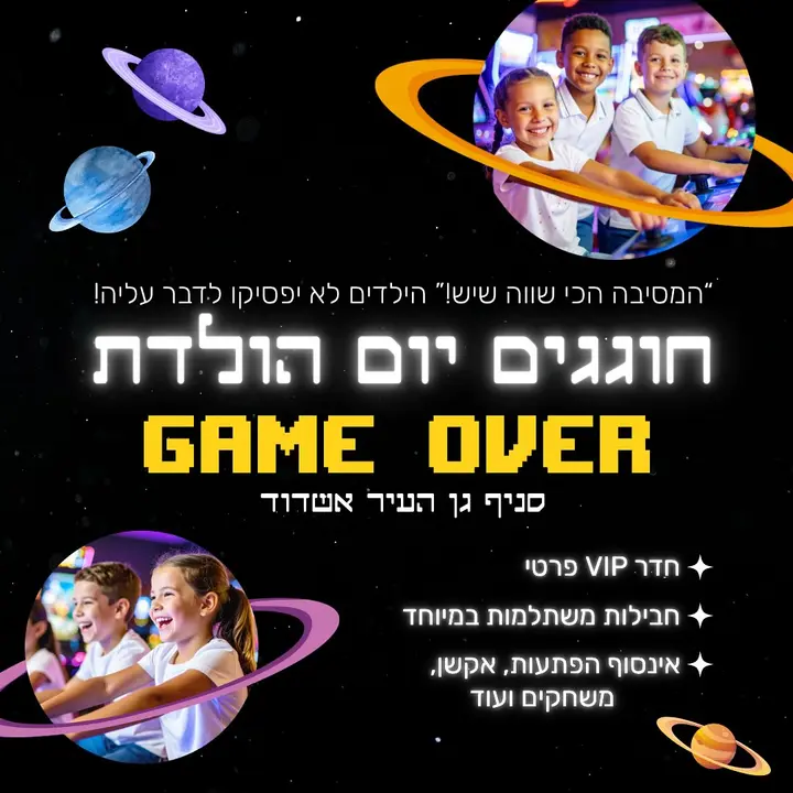 יש ימי הולדת, ויש יום הולדת ב- Game Over ברגע שהחגיגה מתחילה זה כבר לא בשליטתנו הילדים נכנסים לאטרף! חדר VIP, מלא משחקים, אנרגיה באוויר וים 