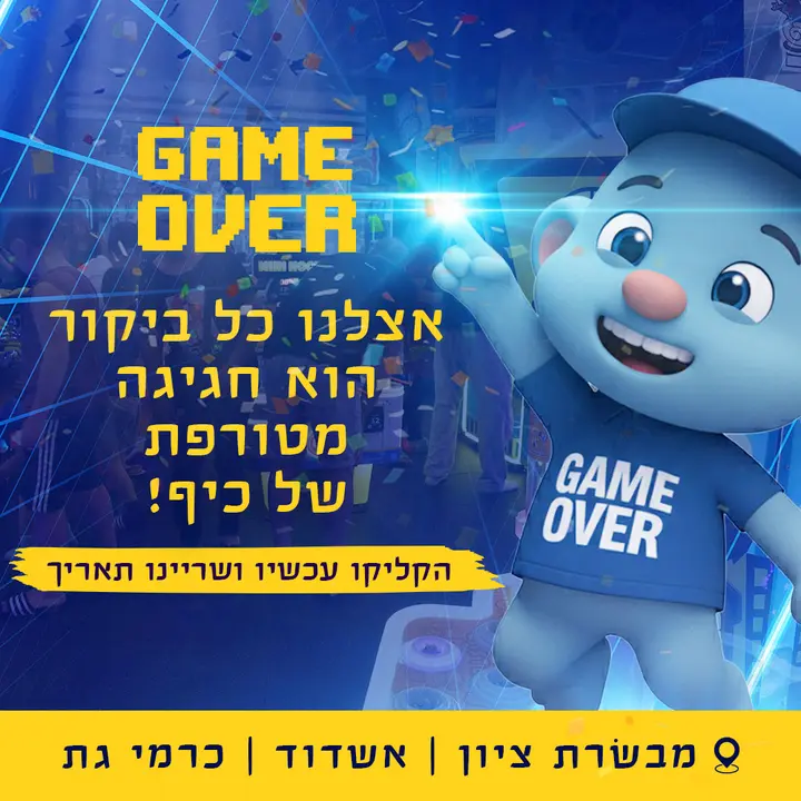 השגרה חוזרת , אבל אצלנו היא נמסה בין מכונות המשחק והאדרנלין! בGAME OVER מחכה לכם עולם של משחקים, אקשן והנאה בלי סוף. ימי הולדת שכולם ידברו ע