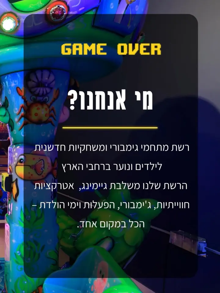 ברוכים הבאים לעולם של Game Over , המקום שבו הכיף באמת מתחיל