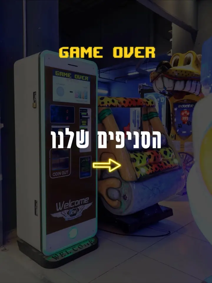 מחכים לראות אתכם אצלנו! Game Over
