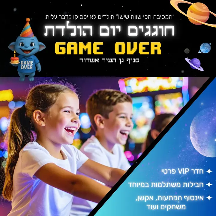 יום הולדת ב-GAME OVER זו חוויה שלוקחת את כל המסיבות לרמה אחרת! חדר VIP רק לחוגג ולחברים הפתעות, אקשן, משחקים שכולם אוהבים והכי חשוב , אתם לא