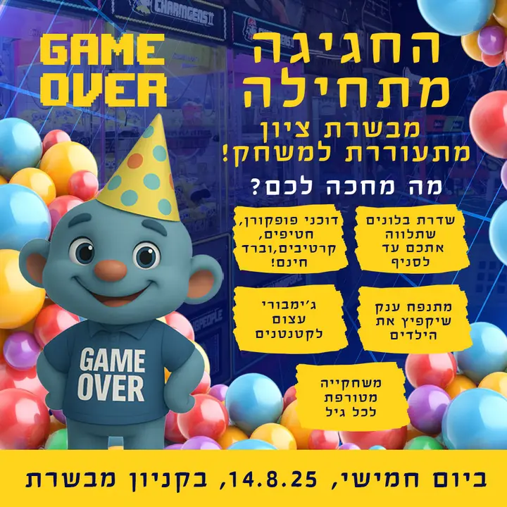 החגיגה מתחילה , מבשרת ציון מתעוררת למשחק! ביום חמישי, 14.8.25 בקניון מבשרת , אתם הולכים לחוות את האירוע הכי צבעוני ושמח של הקיץ! מה מחכה לכם