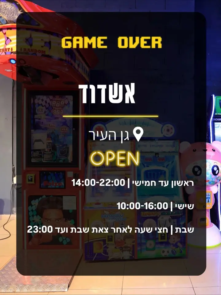 מחכים לראות אתכם אצלנו! Game Over