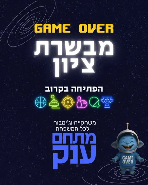 מבשרת, אתם מוכנים להשתגע?! כי זה קורה , GAME OVER מגיעה לעיר ובגדול! בקרוב מאוד, בקניון מבשרת, ייפתח מתחם ענק של אקשן, כיף ואדרנלין , חוויה 