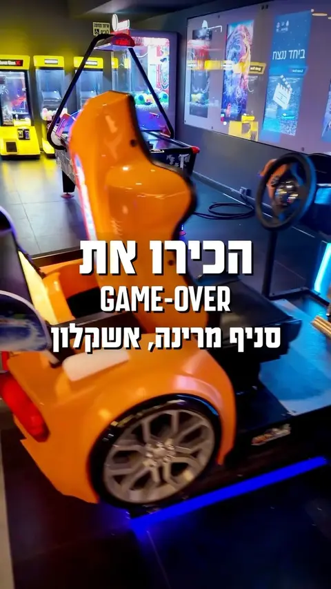 הכירו את המתחם החדש שנפתח באשקלון , Game Over! בואו להכיר את המקום שבו הכיף והדמיון נפגשים.