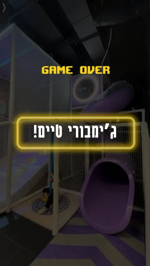 GAME OVER משחקיות חדשניות, ג׳ימבורי, אטרקציות, הפעלות וימי הולדת. המקום שהילדים שלכם לא ירצו לעזוב תמצאו את הסניף הקרוב אליכם ובואו לבקר!
